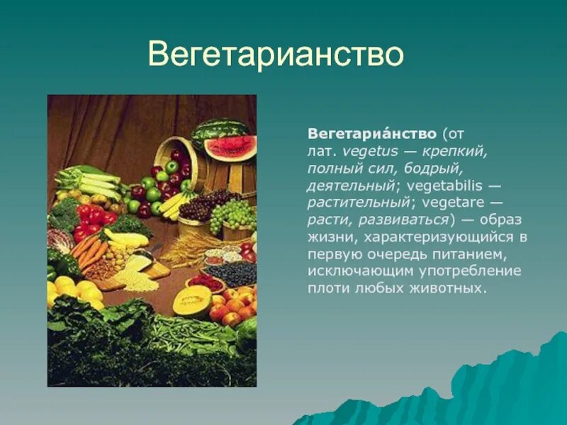 Вегетарианское питание презентация. Вегетарианцы презентация. Презентация на тему вегетарианство. Сообщение о вегетарианстве.