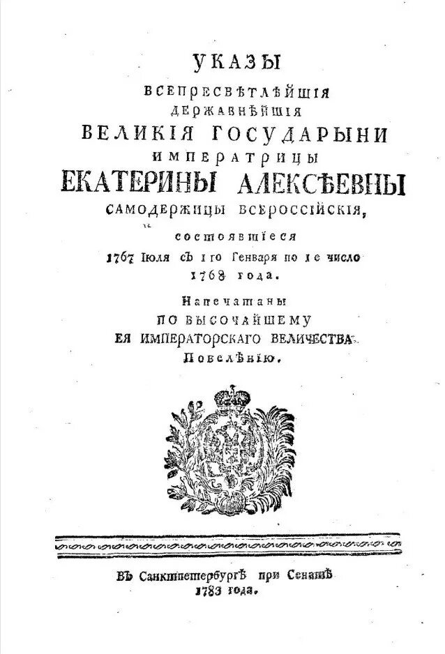 Указа Российской императрицы Екатерины II.. В 1781 году указом императрицы Екатерины II. Указ 1780 Екатерины 2. Указы императрицы Екатерины 1763. Указ 1767 года