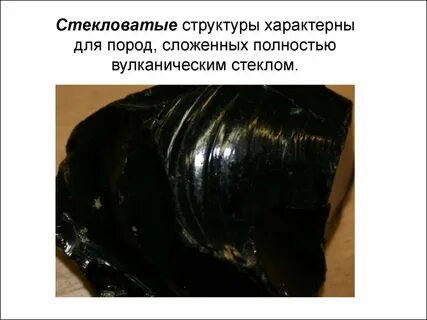 Стекловатые породы