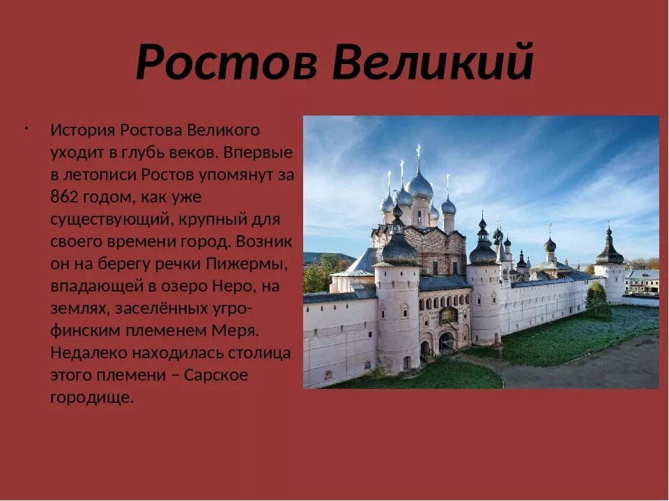 Информация о городе ростов. Ростов Великий 862 год. Ростов Великий в древней Руси. Ростов Великий рассказ. Ростовский Кремль Ростов рассказ.