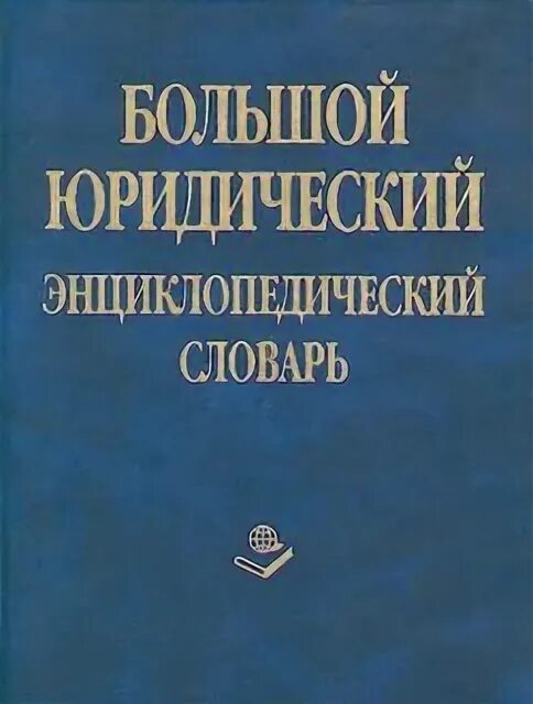 Большой юридический энциклопедический словарь. Юридический словарь Автор. Словарь юриста. Большой юридический словарь Борисов.