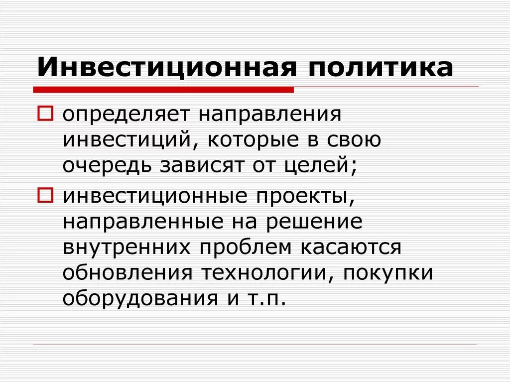 Политику отличает. Инвестиционная политика. Инвестиционная политика государства. Инвестиционная политика это простыми словами. Инвестиционная политика это своими словами.