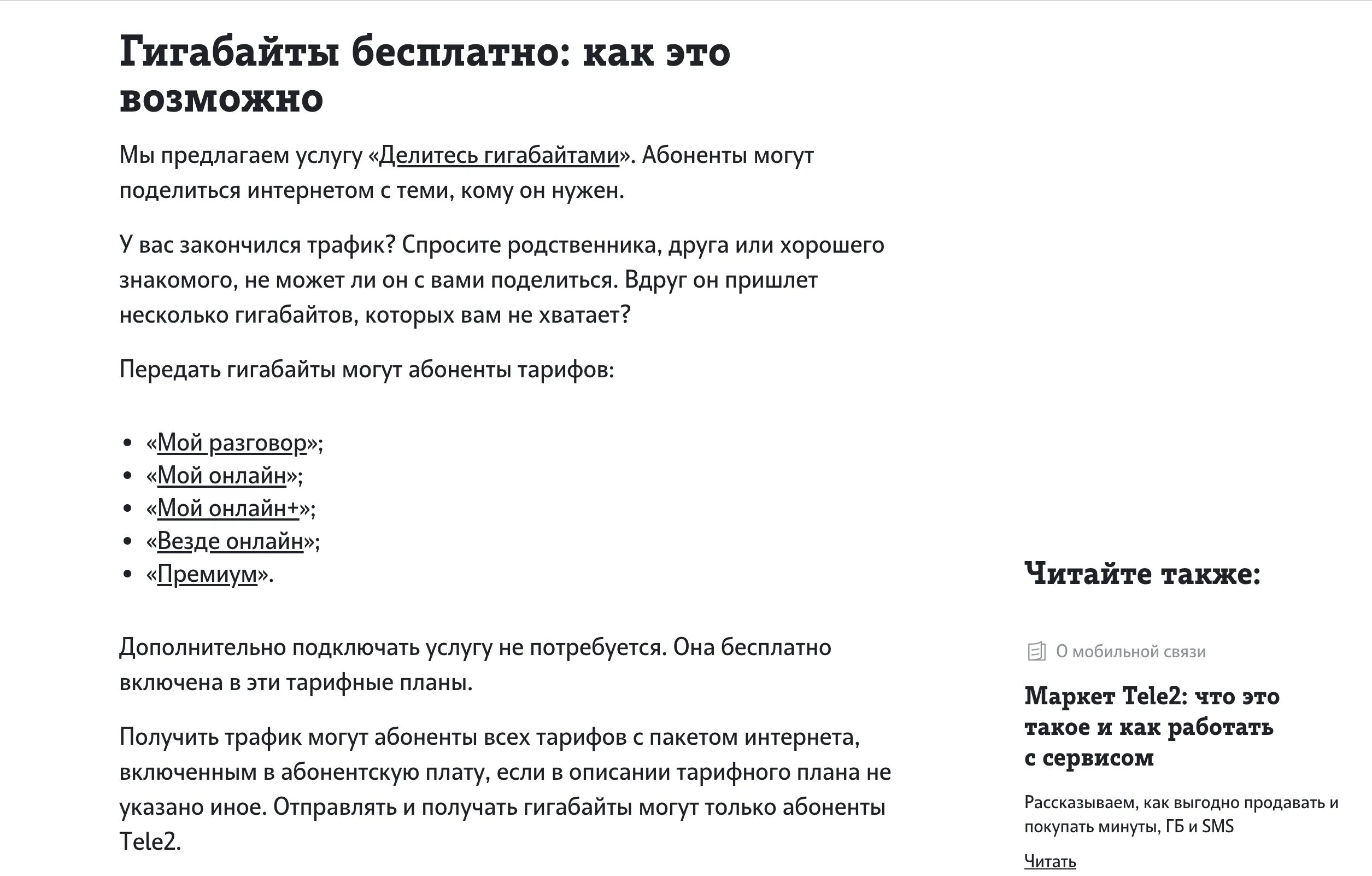 Как получить ГБ. Как получить гигабайты в tele2. Бесплатные ГБ на теле2. Как передать гб смс