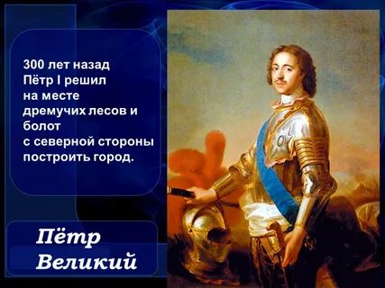 Окружающий мир рассказ о петре первом