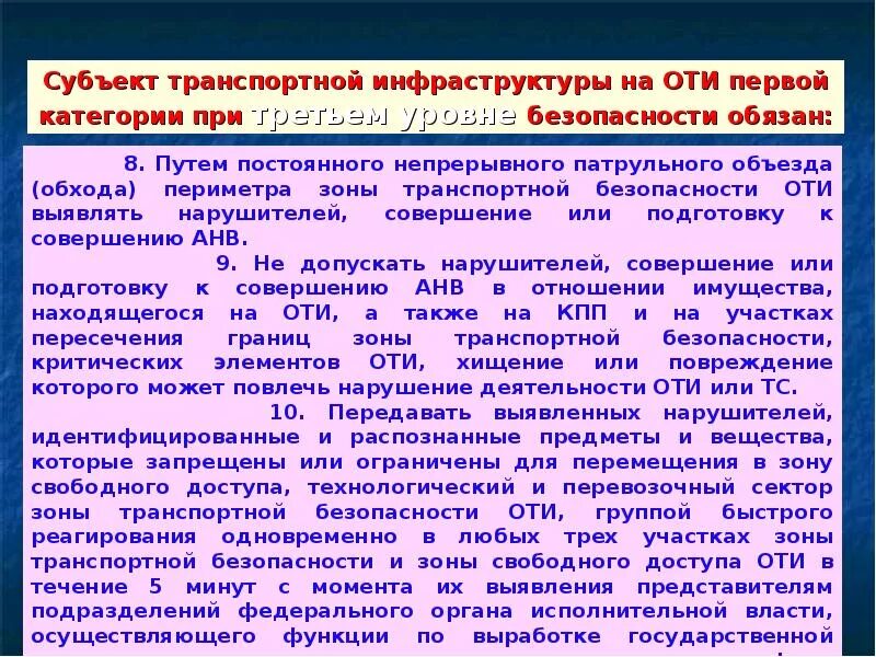 Спасите мир тесты по транспортной. Уровни безопасности объектов оти ТС. Уровни безопасности транспортной безопасности. Объекты транспортной инфраструктуры. Уровни безопасности объектов транспортной инфраструктуры.