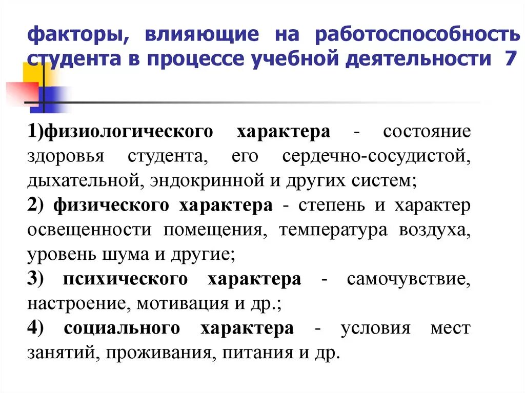 Факторы определяющие физическое состояние. Факторы, влияющие на процесс учебной деятельности. Факторы влияющие на работоспособность учащихся. Факторы отрицательно влияющие на работоспособность. Факторы трудового процесса влияющие на работоспособность.