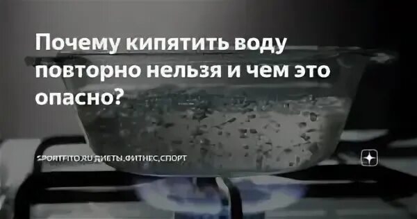 Повторное кипячение воды. Нельзя кипятить воду несколько раз. Почему вредно повторно кипятить воду. Почему нельзя дважды кипятить воду в чайнике. Воду нельзя кипятить дважды