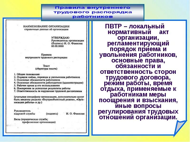 Внутренний распорядок. Правила внутреннего трудового распорядка. Внутренний трудовой распорядок организации. Реквизиты правил внутреннего трудового распорядка. Правила внутреннего трудового распорядка учреждения.