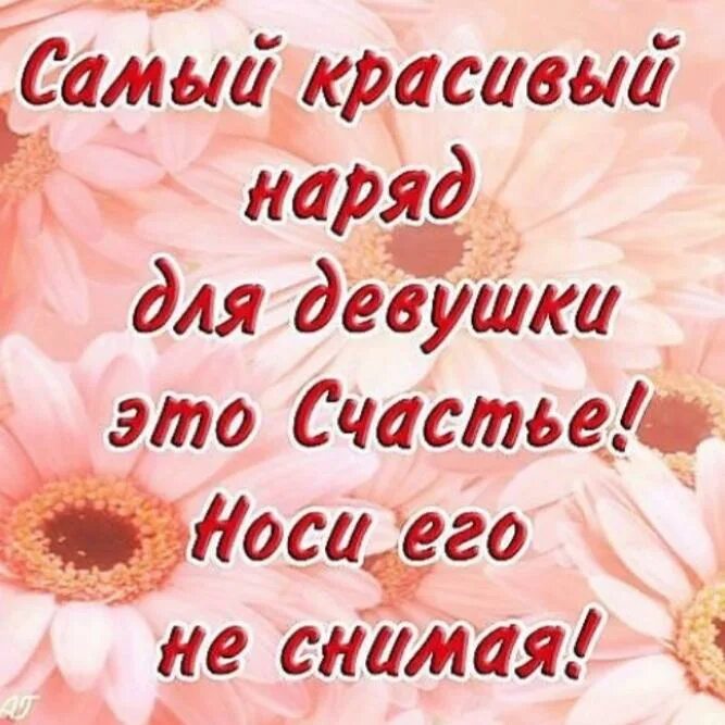 С женским счастьем в картинках. Девочки с днем женского счастья. Самый красивый наряд женщины это. Самый красивый наряд это счастье. Самой прекрасной девушке.