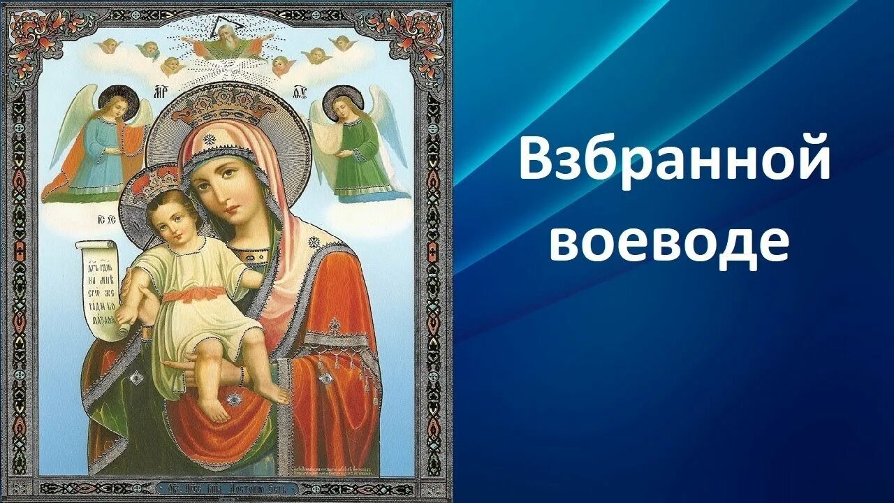 Акафист богородице воевода. Взбранной Воеводе победительная. Икона Взбранной Воеводе победительная. Взбранная Воевода икона Богородицы. Победительная икона Божией матери.