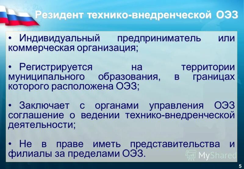 ОЭЗ технико-внедренческого типа. Технико-внедренческие особые экономические зоны. Органы управления ОЭЗ. Резидент ОЭЗ. Ип резидент рф