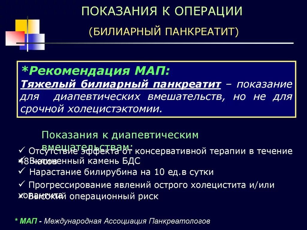 Билиарный панкреатит лечение