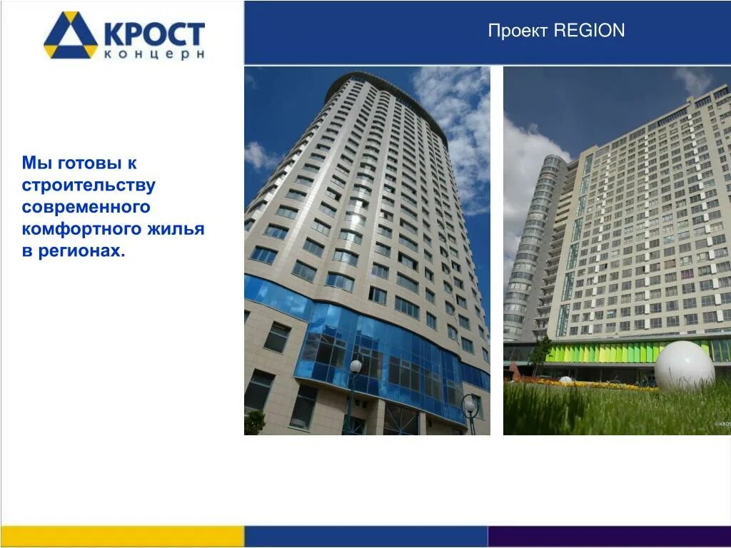 Асу крост. Строительная фирма концерн крост. крост проекты. крост строительная компания москва.