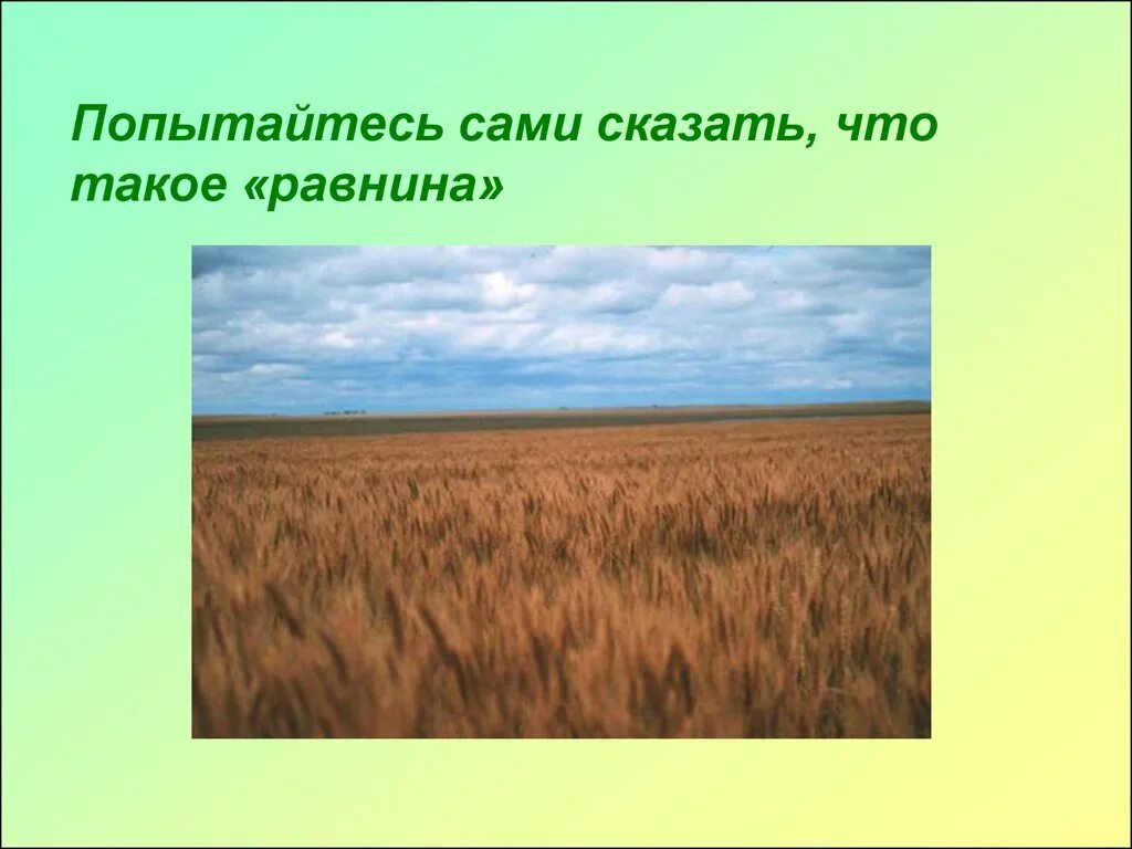 География 5 6 класс равнины. Равнины суши 6 класс. Равнины презентация. География 5 класс тема равнины. Интересные факты о равнинах.