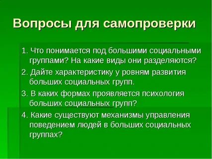 Формирования больших социальных групп