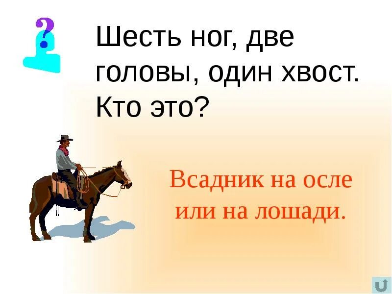 1 голова 2 чего. Шесть ног две головы а хвост один. шесть ног две головы. 6 ног 2 головы 1 хвост. две спины одна голова шесть ног что это такое.