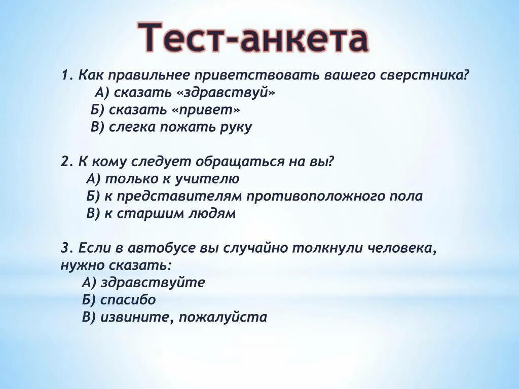 Представить себя другим людям. Анкета тест. Вопросы для анкетирования. Варианты ответов для анкетирования. Анкета с вариантами ответов.