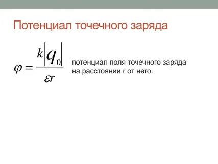 Потенциал электрического поля точечного заряда равен