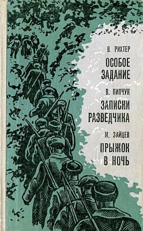 Бывшие особое задание читать. Книги о советских разведчиках. Книги советских авторов. Книги о разведчиках Великой Отечественной войны. Особое задание книга.