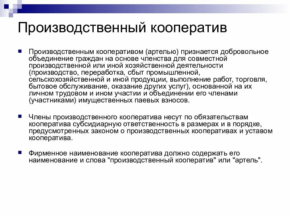 Производственный кооператив. Производственный кооператив Артель. Производственным кооперативом признается. Что такое производственный кооператив или Артель. Производственные кооперативы условия организации