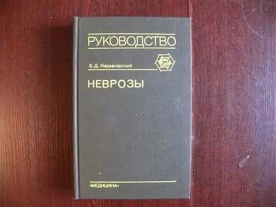 Карвасарский б д психотерапевтическая энциклопедия. Психотерапевтическая энциклопедия карвасарский. Энциклопедия карвасарского. Карвасарский неврозы. Б д карвасарский.