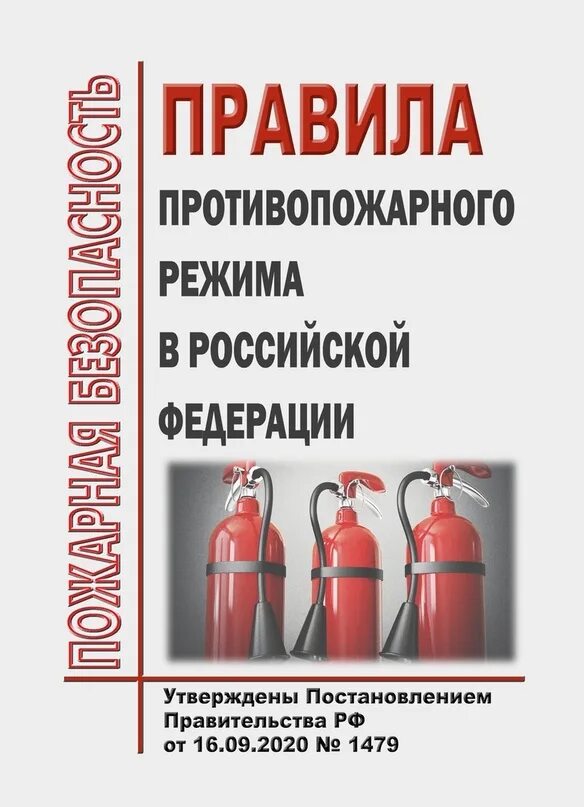 Правила противопожарнотрежима. Правил противопожарного режима в РФ. Требования противопожарного режима. Правила противопожарного режима в РФ 1479.