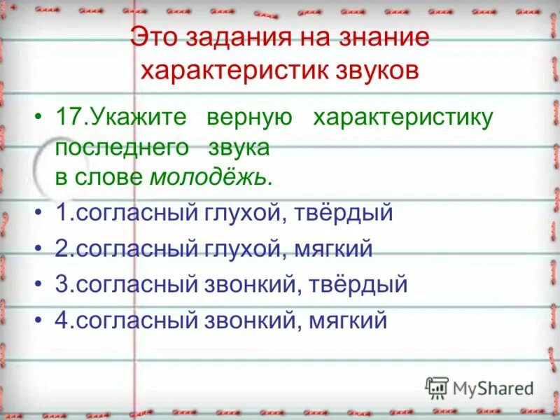 Сонорные согласные звуки в русском. Буквы обозначающие только твердый согласный звук. Какое слово состоит из 3 звуков. Формой слова звук является. Буквы мягкие согласные звуки.