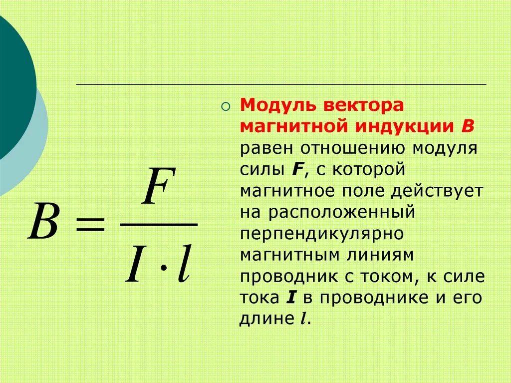 Магнитное поле индукция магнитного поля 9 класс формулы. Формула нахождения модуля индукции магнитного поля. Формула магнитной индукции 9 класс физика. Индукция магнитного поля физика 9 класс формула. Магнитное поле какая буква