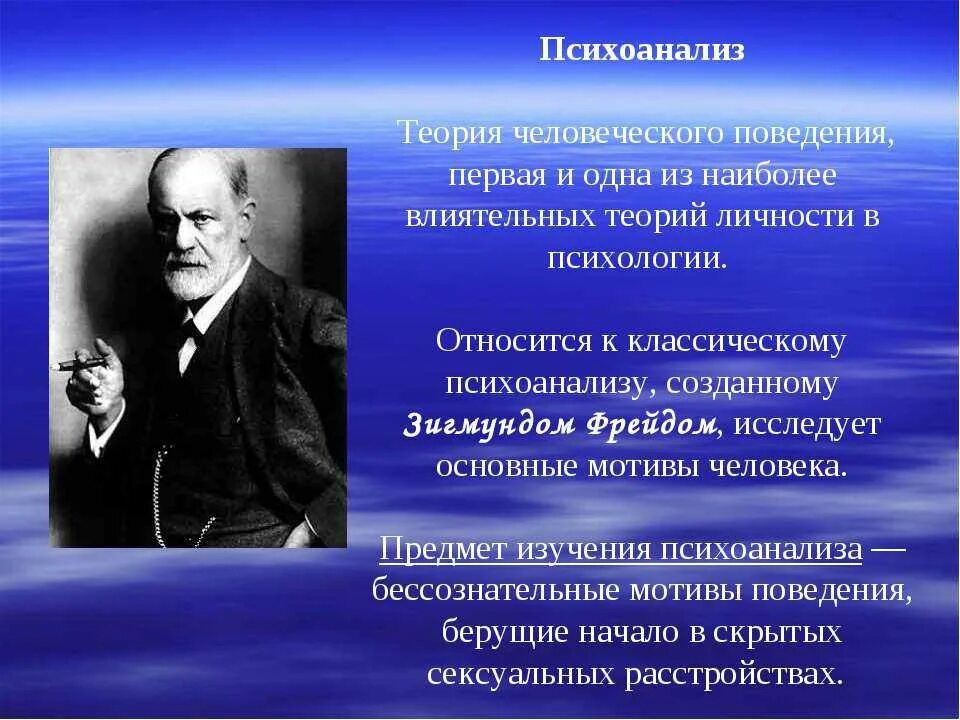 Теория психоанализа Фрейда. Исследования психологии Фрейда. Психоаналитическая теория это в психологии. Психоанализ анализ