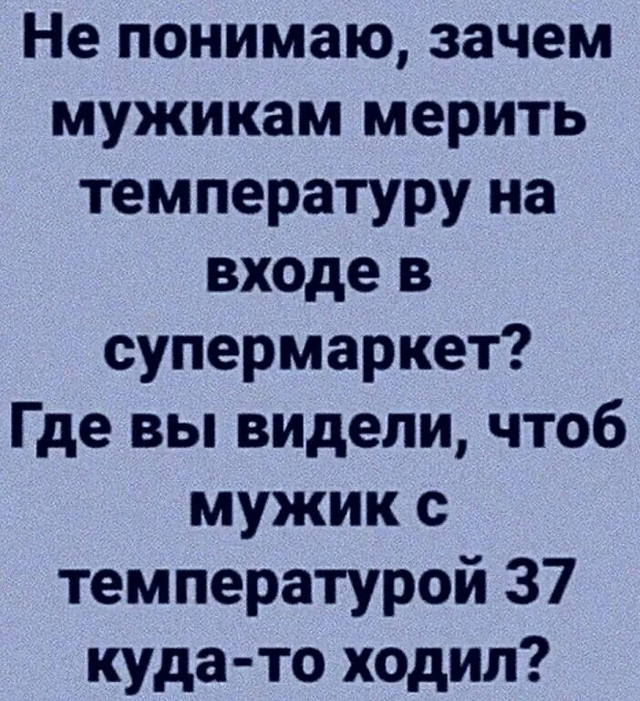 Почему мужчина жидко. Мужчина с температурой 37. Мужик с температурой 37. Померил температуру прикол.