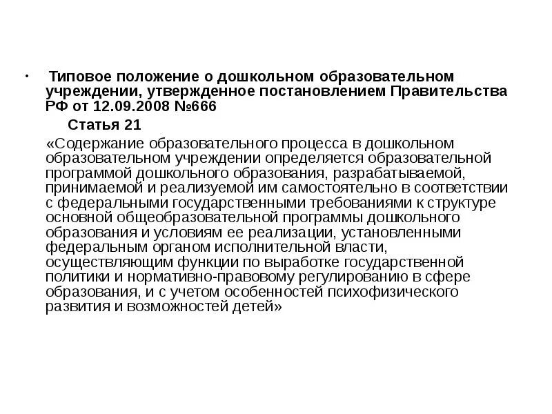 Общие положения доу. «Типовое положение о дошкольном образовательном учреждении» и др.. Типовое положение о дошкольном образовании. Структура типового положения ДОУ. Типовое положение о ДОУ последняя версия.