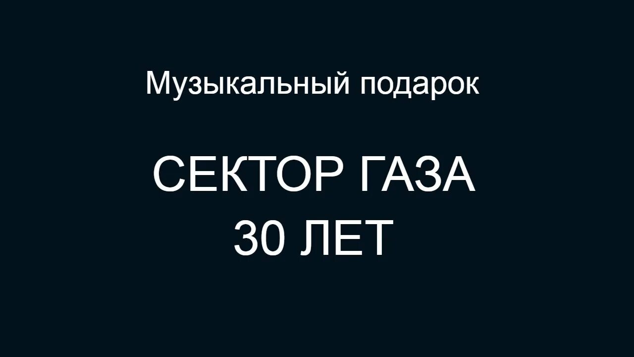 30 лет сектор видео. Сектор газа 30 лет. Сектор газа 30 лет поздравление. Сектор газа 30 лет картинка. Поздравления с днём рождения 30 лет сектор газа.