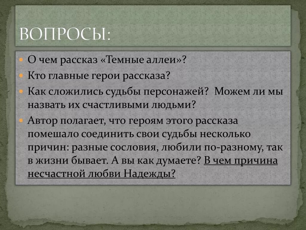 Как сложились судьбы героев темные. Вопросы по рассказу темные аллеи. Вопросы к рассказу темные аллеи. Тёмные аллеи Бунин вопросы. Темные аллеи рассказ.