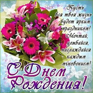 Стихи с днем рождения с цветами