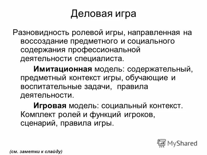 Контекст игра. Виды деловых игр. имитационной модели в деловой игре. предметный контекст деятельности специалиста в игре это модель. предметное и социальное содержание профессионального труда.