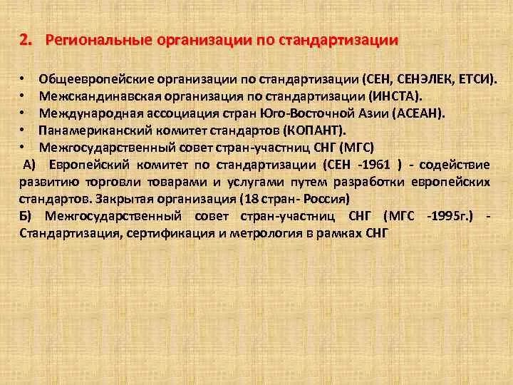 Первая региональная организация. Региональные организации по стандартизации. Региональные организации по стандартизации кратко. Межскандинавская организация по стандартизации. Характеристику региональным организациям по стандартизации.