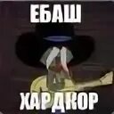 Тут ебашу андеграунд