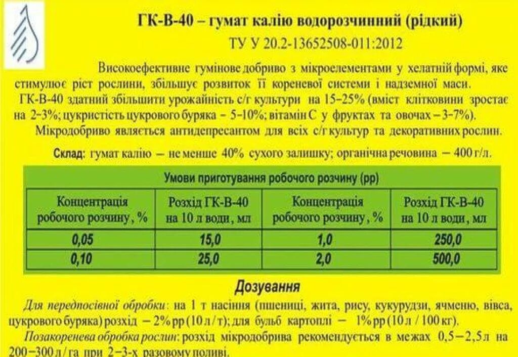 Дозировка на 10 литров воды. Удобрение гумат калия жидкий. Гумат калия норма расхода. Гумат калия: 100 мл/ 10 литров воды;. Инструкция по применению гумата калия в жидком виде.