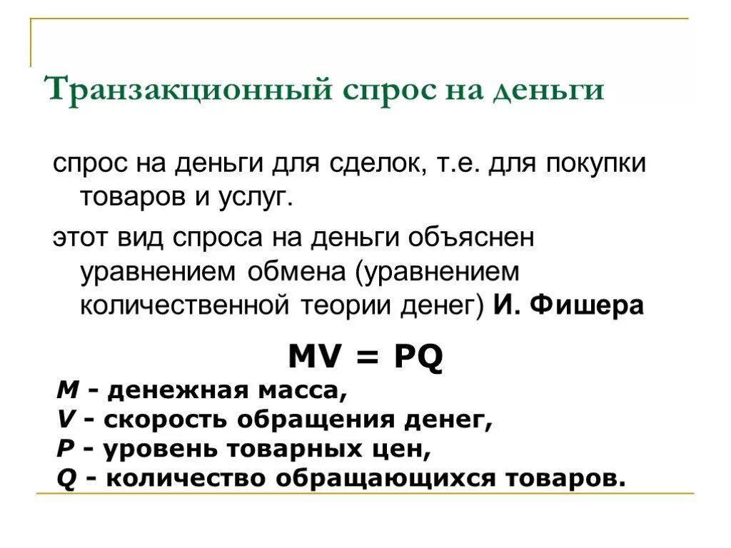 Спрос со стороны активов. Спрос на деньги. Величину спроса на деньги для сделок. Функция спроса на деньги. Транзакционный спрос на деньги.