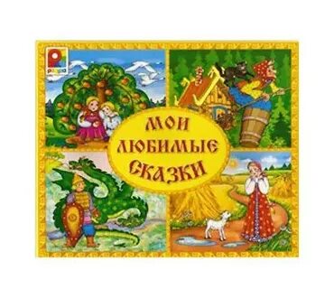 Да я люблю сказку