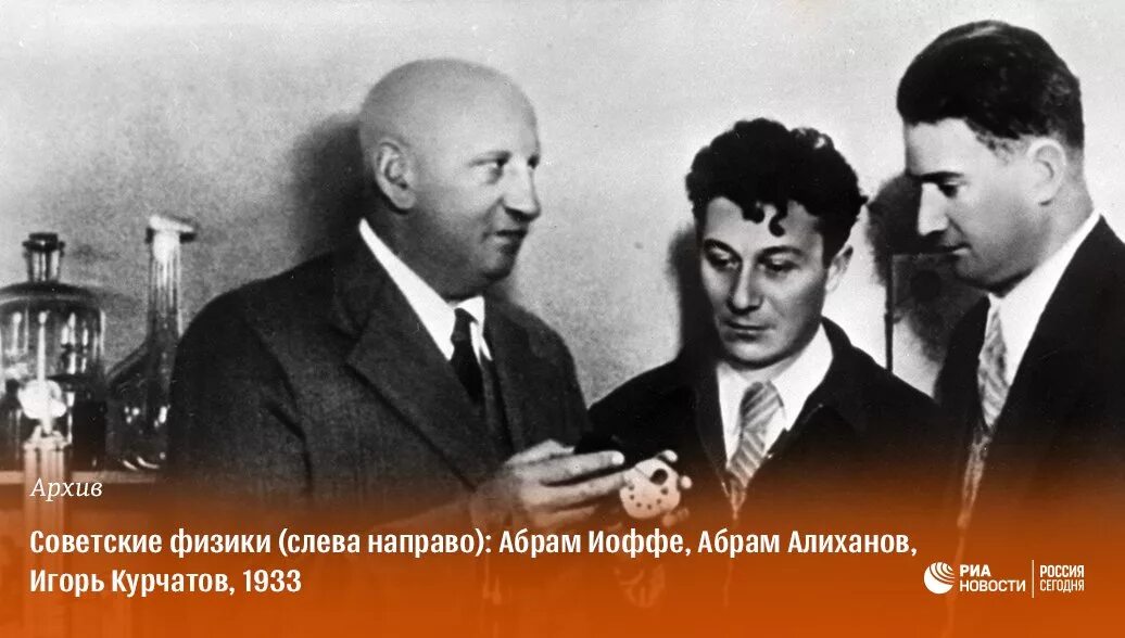Советский физик 5 букв. Курчатов и Иоффе. Иоффе Алиханов Курчатов.