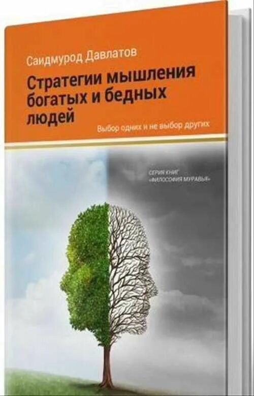 Мышление богатых и бедных людей давлатов. Мышление богатых и бедных людей давлатов саидмурод. стратегия мышления богатых и бедных людей. саидмурод давлатов книги. мышление богатого и бедного книга.