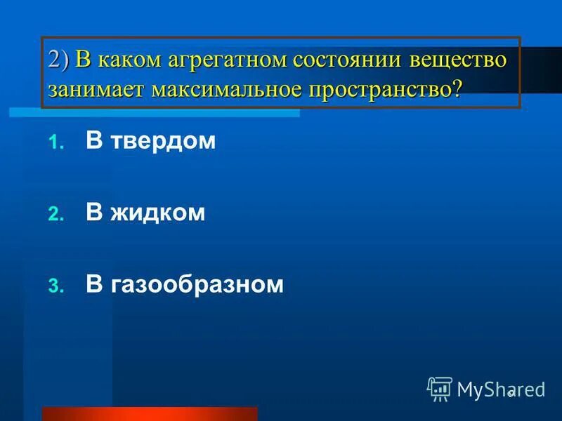 В каком состоянии вещество сохраняет объем