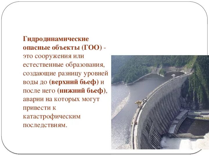 Гидродинамически опасный объект. Гидротехнические опасные объекты. Аварии на гидротехнических сооружениях, объектах. Гидродинамисеки опасны йобьект. Потенциально опасные гидродинамические сооружения