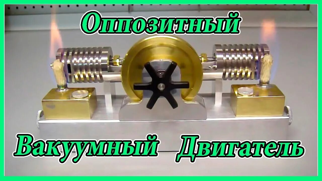 Вакуумный двигатель как работает. Оппозитный стирлинг. оппозитный двигатель стирлинга. вакуумный двигатель стирлинга. вакуумный двигатель внешнего сгорания.