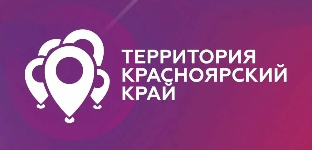 Территория красноярский край проекты. Территория красноярский край конкурс. Краевые конкурсы красноярского края. Территория красноярский край проекты. Краевые конкурсы красноярского края.