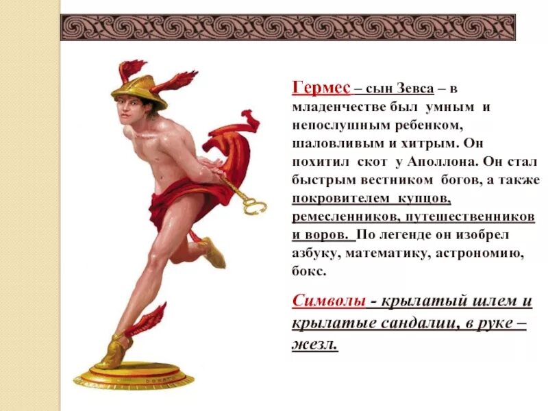 Богом чего является гермес. Гермес бог древней греции. гермес бог древней греции доклад 5. гермес бог древней греции краткое. символ гермеса бога древней греции.