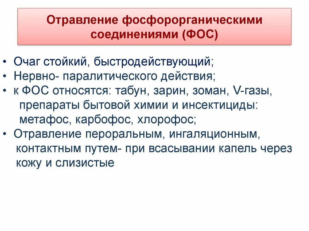 Отравление фосфорно органическими соединениями. Отравление фосфорорганическими соединениями (Фос). Отравление соединениями фосфора. Фосфорорганические соединения симптомы.