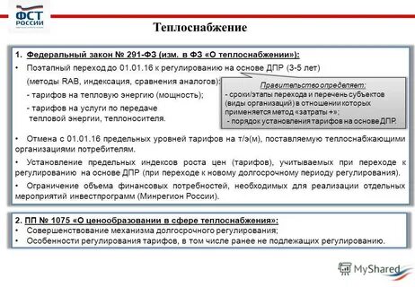 Фз о теплоснабжении изменения