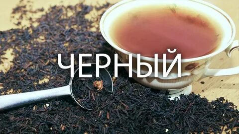 Чаем это